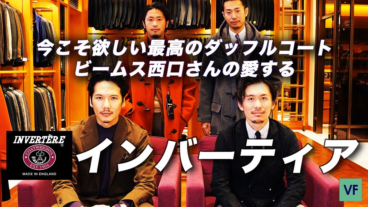 【 Special Edition 】最高峰のダッフルコート「INVERTERE」の魅力 !! BEAMS F 渾身の別注品 !!