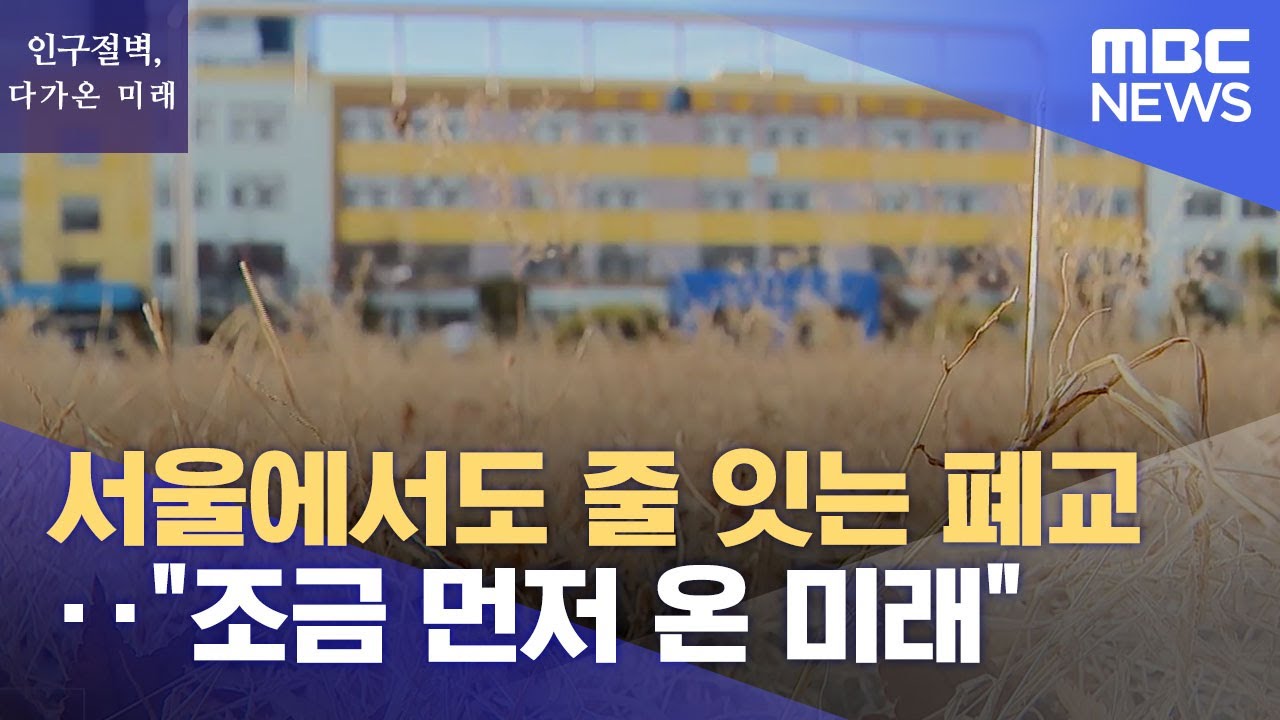서울에서도 줄 잇는 폐교‥