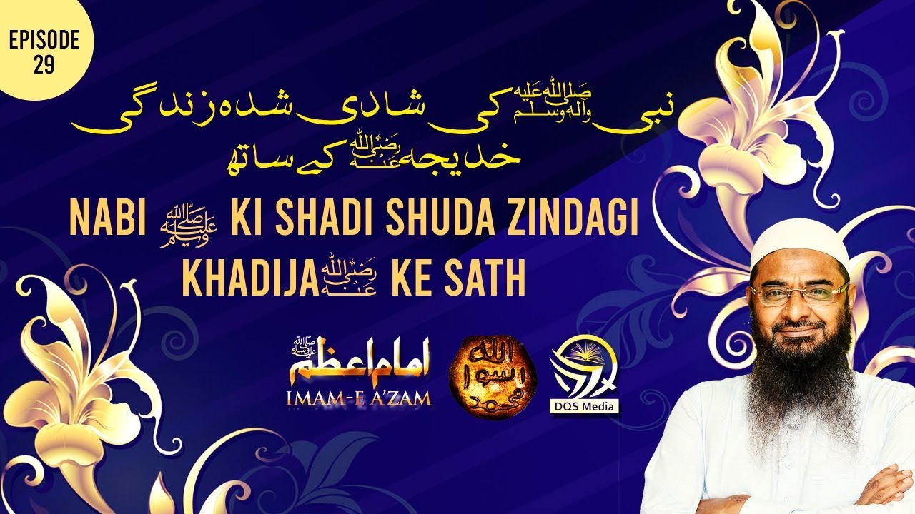 Imam e Azam ﷺ Ep. 29  || Shadi Shuda Zindagi Khadija ؓ ke sath  || Ustad Abu Abdur Rahman Dilawar