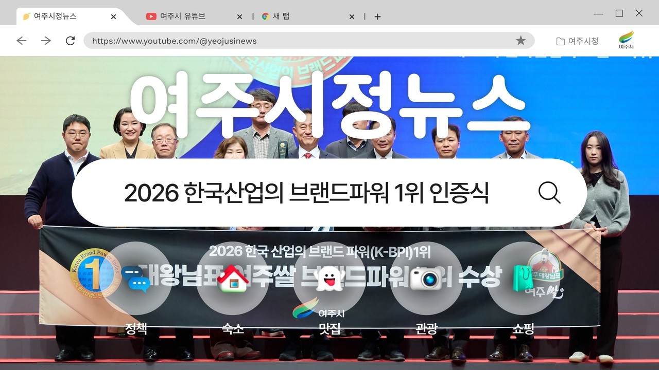 [#여주시정뉴스] [#AI기자] '대왕님표 여주쌀' 2026 한국산업의 브랜드파워 1위 인증식