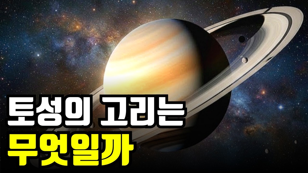 토성이 가장 무서운 행성인 이유는 무엇일까?