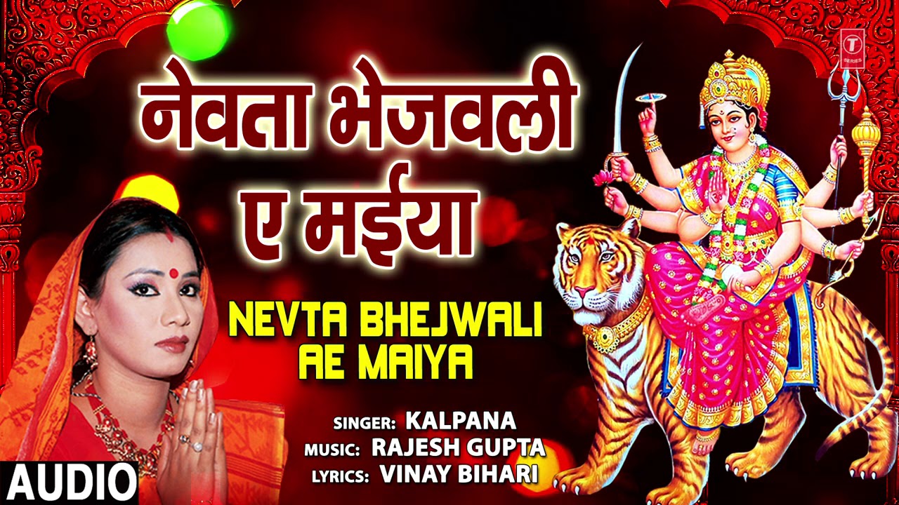 NEVTA BHEJWALI AE MAIYA | BHOJPURI MATA BHAJAN | KALPANA | T-SERIES