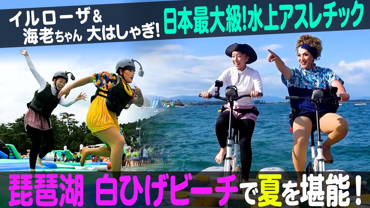 【水上アスレチック】琵琶湖白ひげビーチ「アドベンチャーウォーターパーク」【ナジャ・グランディーバのチマタのハテナ】