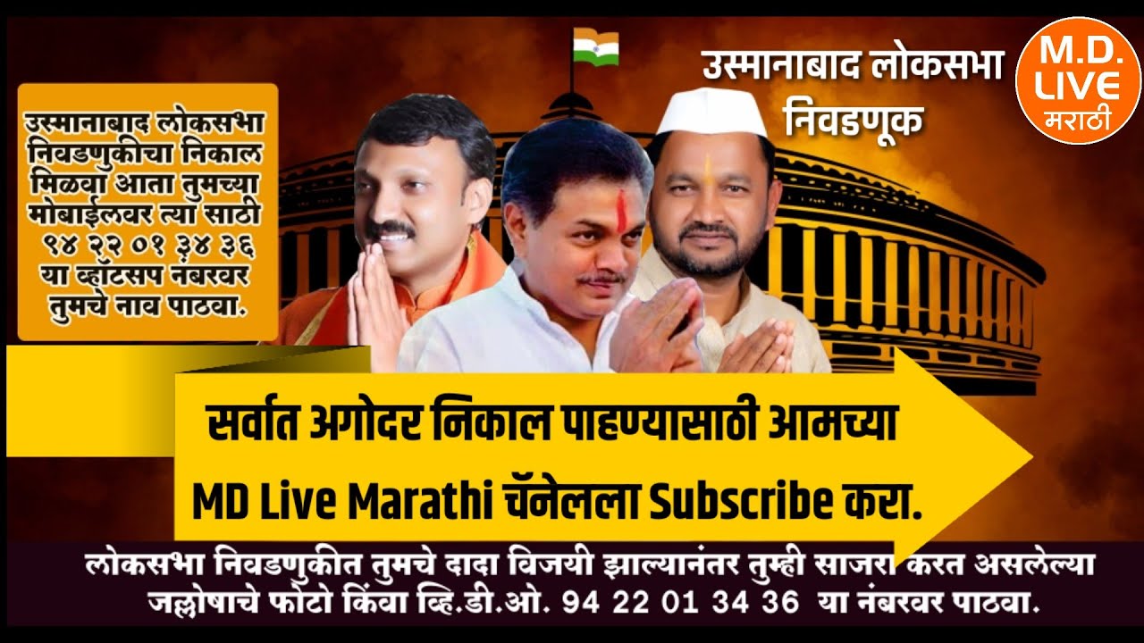 #उस्मानाबाद_लोकसभा #राणाजगजितसिंह #ओमराजे । प्रतिक्षा निकालाची कोण जिंकणार उस्मानाबाद ।प्रशासन सज्ज