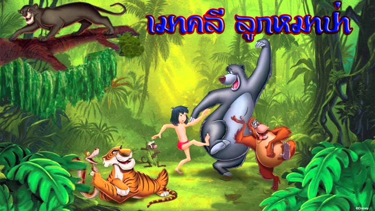 การ์ตูนเมาคลี