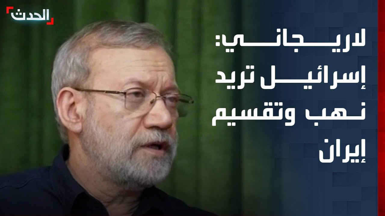 أمين مجلس الأمن القومي الإيراني: إسرائيل تريد تقسيم إيران