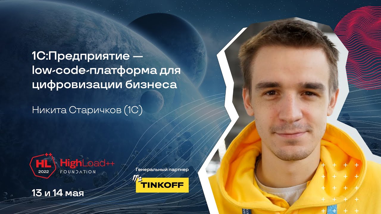 1С:Предприятие — low-code-платформа для цифровизации бизнеса / Никита Старичков (1С)