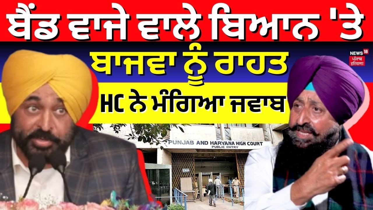 Partap Bajwa Controversy | ਬੈਂਡ ਵਾਜੇ ਵਾਲੇ ਬਿਆਨ 'ਤੇ ਬਾਜਵਾ ਨੂੰ ਰਾਹਤ, HC ਨੇ ਮੰਗਿਆ ਜਵਾਬ | N18V