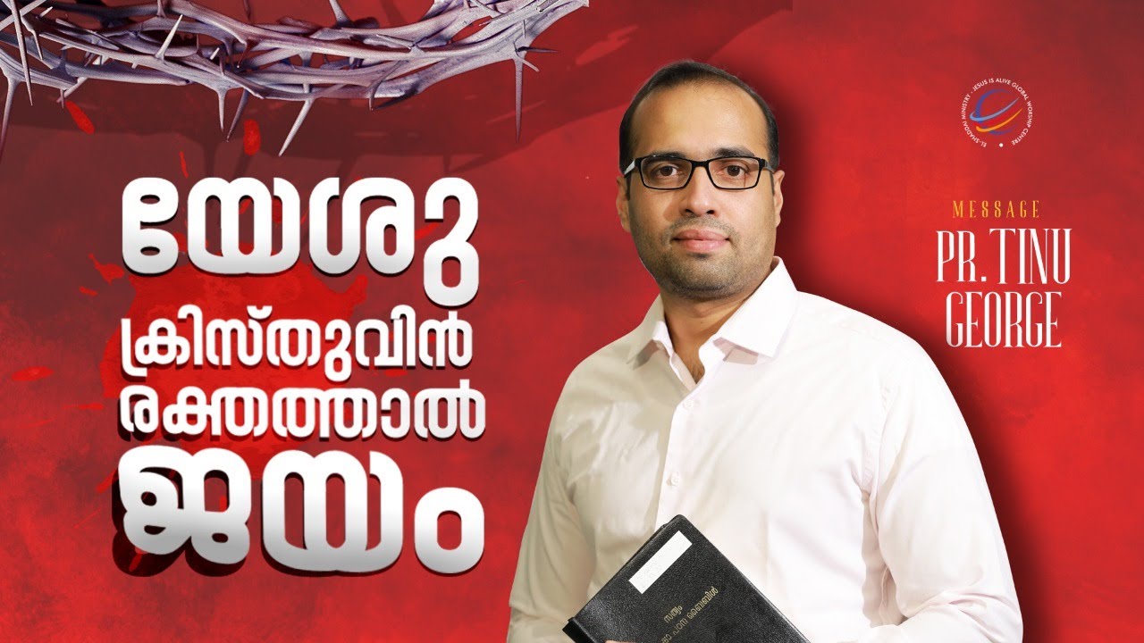 യേശു ക്രിസ്തുവിൻ രക്തത്താൽ ജയം | Ps.Tinu George | @JesusIsAlive