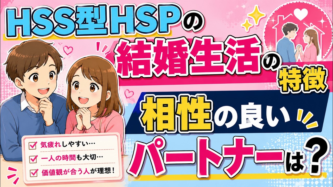 【徹底解説】HSS型HSPの結婚生活の特徴と相性の良いパートナーとは？ (繊細)
