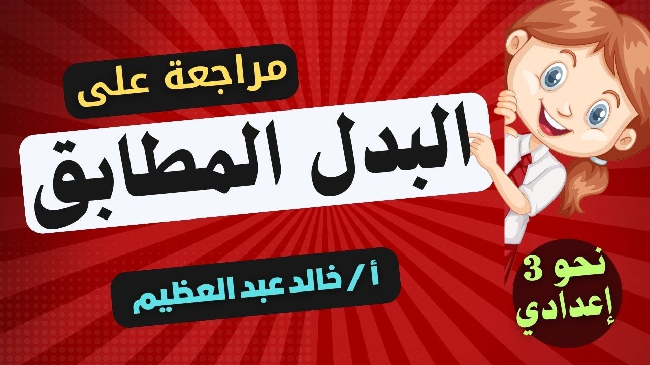 (البدل المطابق) ، 