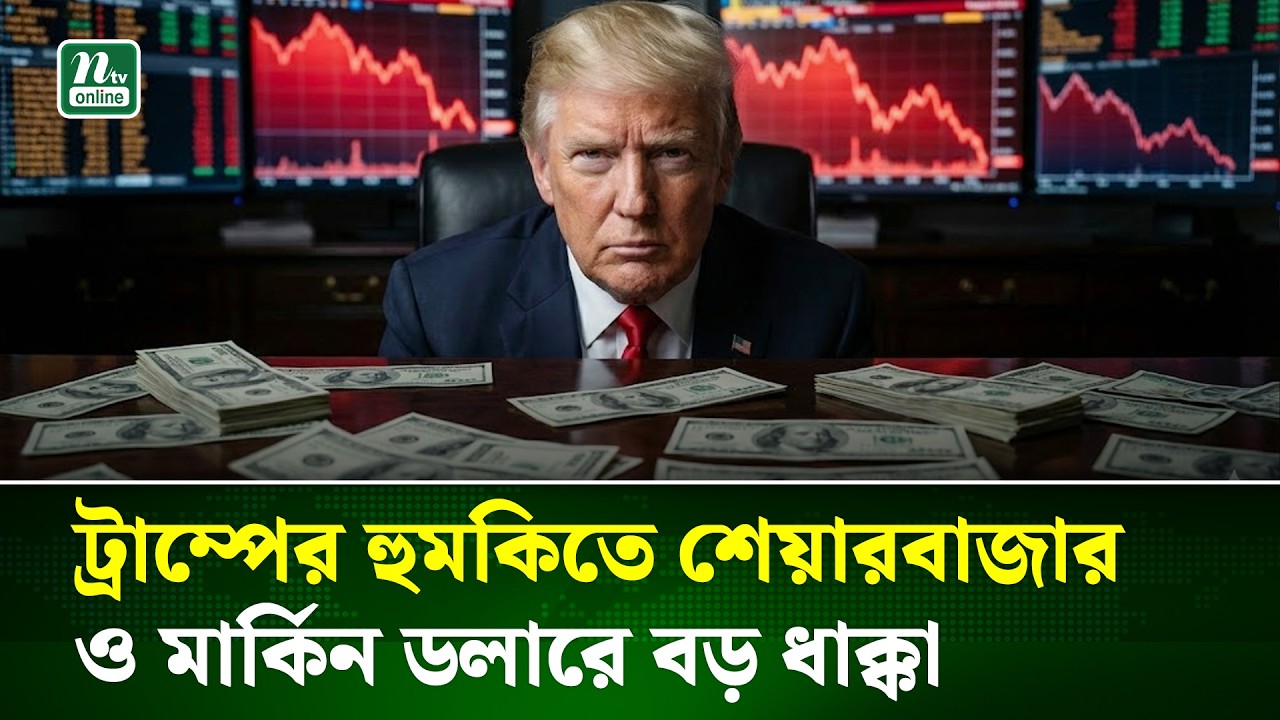 গ্রিনল্যান্ড নিয়ে ট্রাম্পের হুমকিতে বিশ্বজুড়ে শেয়ারবাজারে বড় ধস | World Crisis Trump | Dollar | NTV