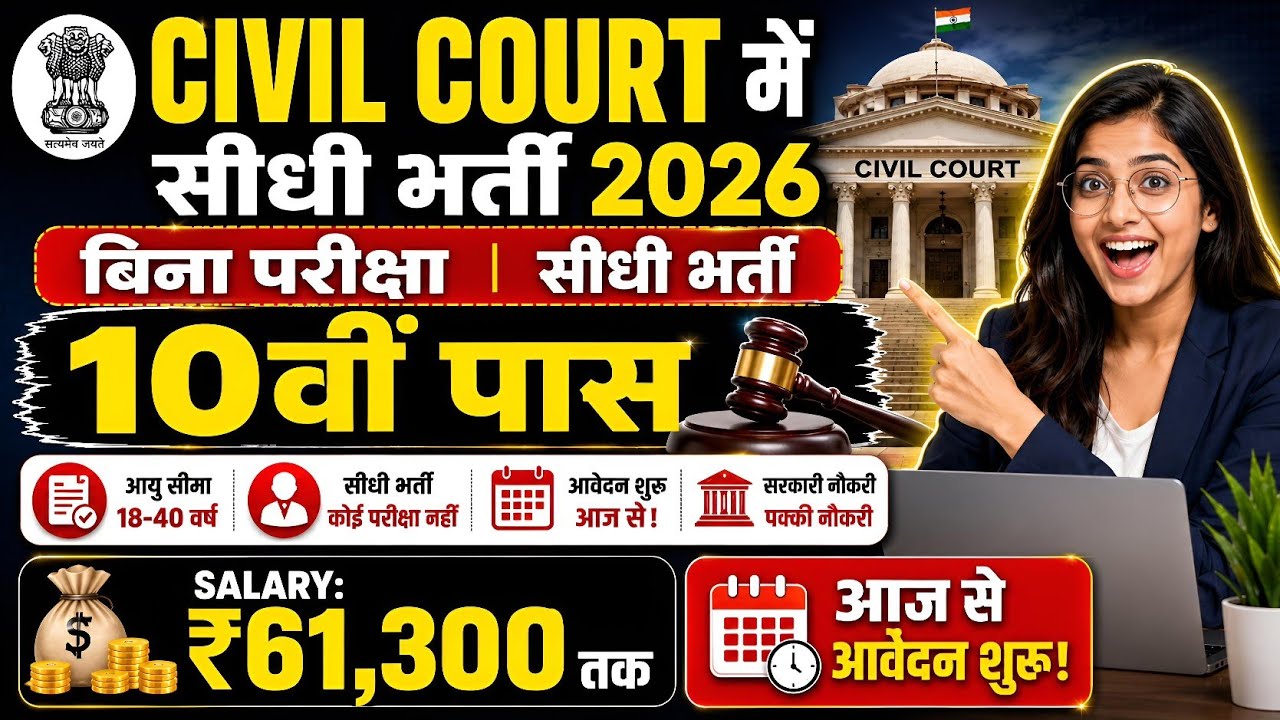 🔥 Civil Court में सीधी भर्ती 2026 | बिना परीक्षा Govt Job | 10वीं पास | Apply Now | 10th Pass Jobs