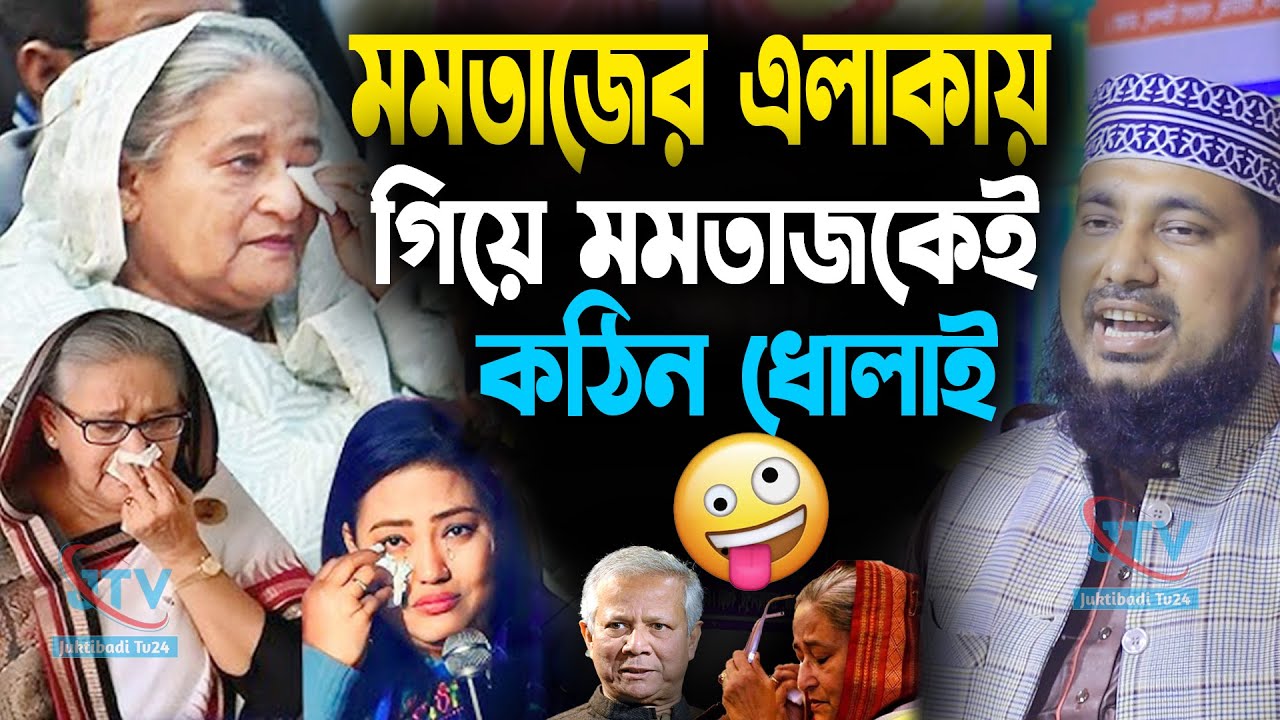 মমতাজের এলাকায় গিয়ে একি ওয়াজ করলো হুজুর। আব্দুস সালাম যুক্তিবাদী । Abdus Salam Juktibadi
