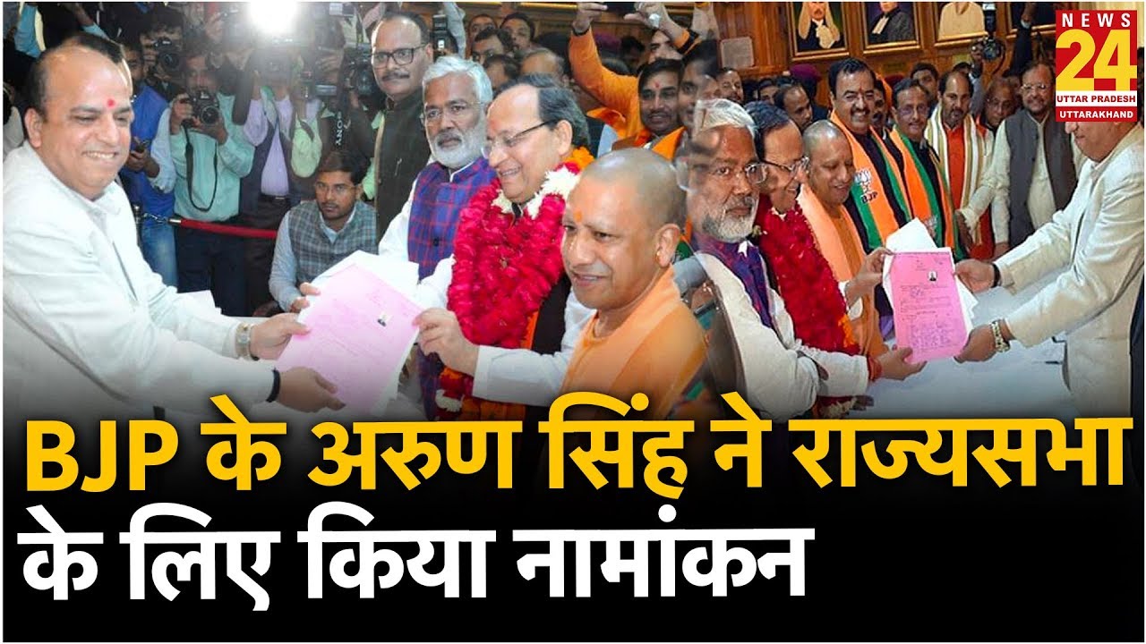 UP Rajya Sabha  की सीट पर BJP के Arun Singh ने किया नामांकन, जीत तय