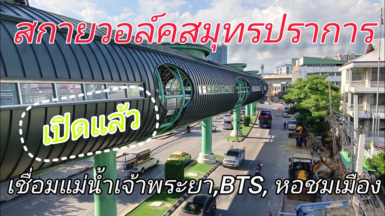 สกายวอล์กสมุทรปราการเปิดแล้ว
