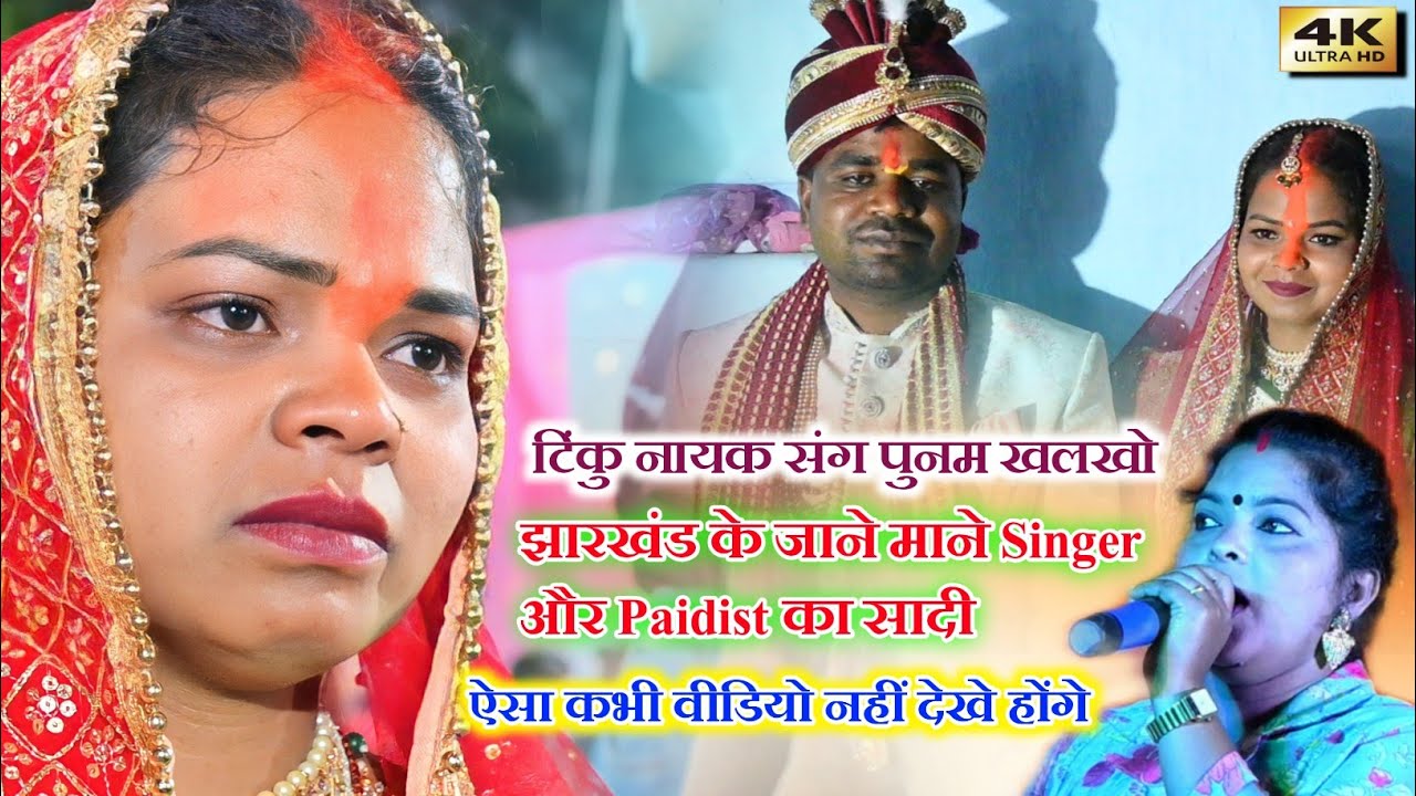 Ja Bahin Ja Sasurari Ja || Singer Anita Bada 🌿 || झारखंड के Paidist -टिंकु & Singer -पुनम जी का सादी