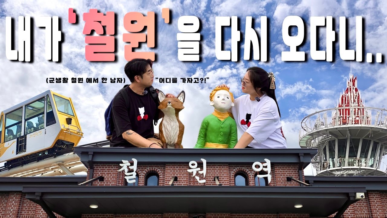 철원여행🚘철원 가볼만한곳🤩당일치기여행 & 데이트코스 추천👍한탄강주상절리, 드르니국수, 소이산모노레일🚋, 횃불전망대, 고석정꽃밭🌷