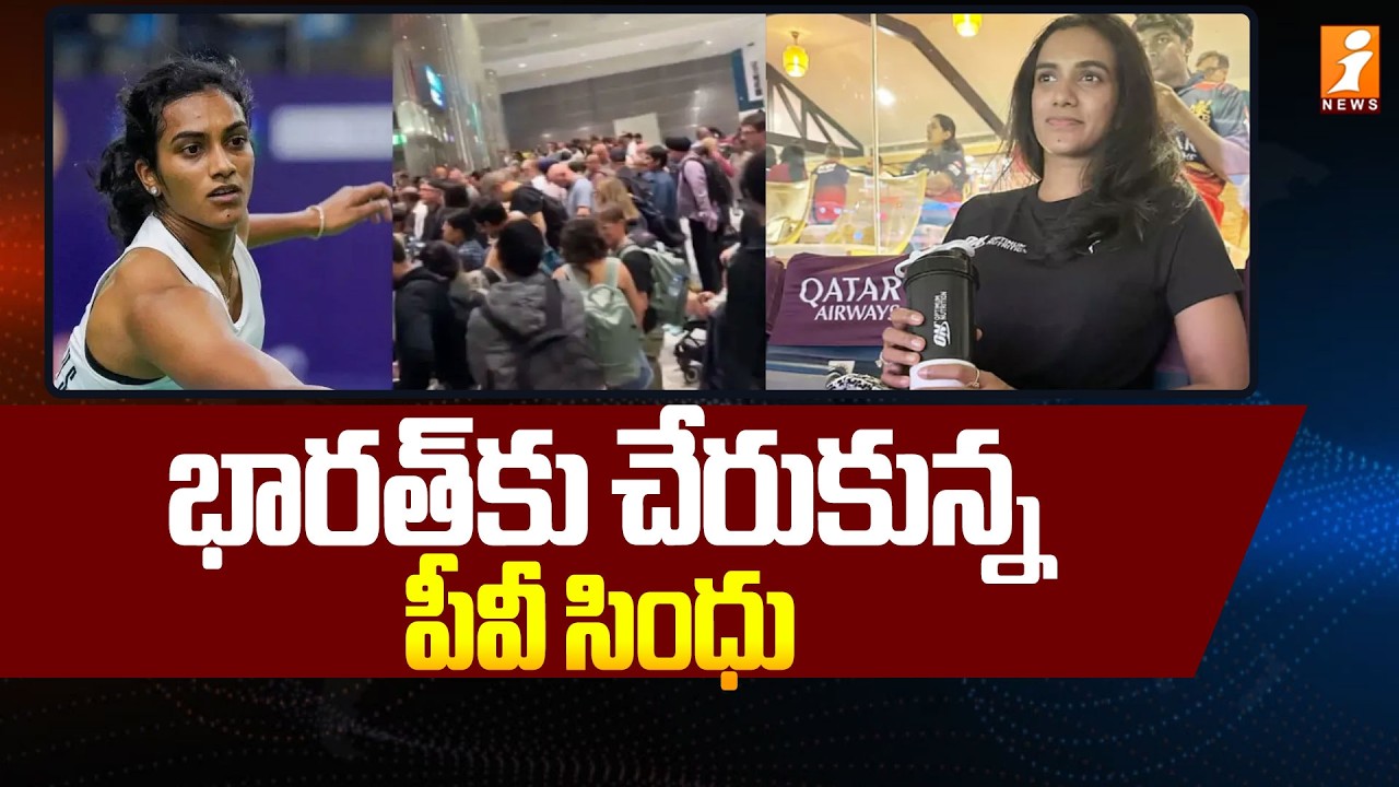 భారత్‌కు చేరుకున్న పీవీ సింధు | PV Sindhu Arrives in India | Bengaluru | iNews