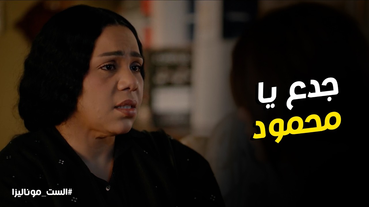 الست موناليزا l موناليزا عرفت ان محمود هو اللي كلم بركات عشان يلحقها