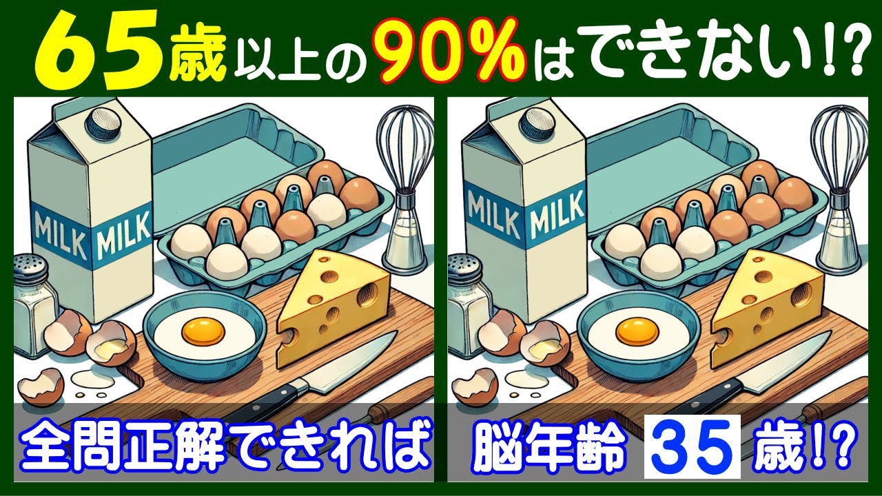 ４つ違いが見えるかな？　楽しい【間違い探し】で高齢者の脳も若返り！　卵・まな板・チーズのイラストの問題などが５問＋おまけ。#239