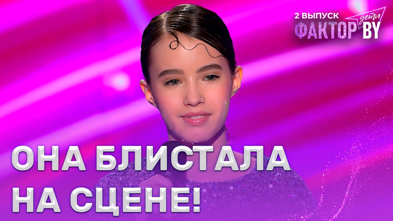 Анна Кукина &mdash; A Million Dreams | ФАКТОР.BY. Дети | 1 сезон | 2 выпуск