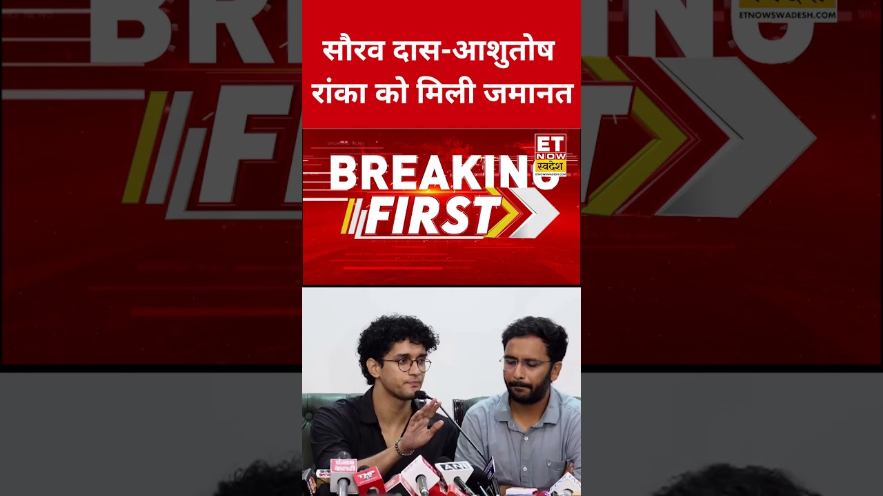 Saurav Das और Ashutosh Ranka रांका को मिली जमानत #swadesh #sauravdas  #sauravdas #ashutoshranka #cjp