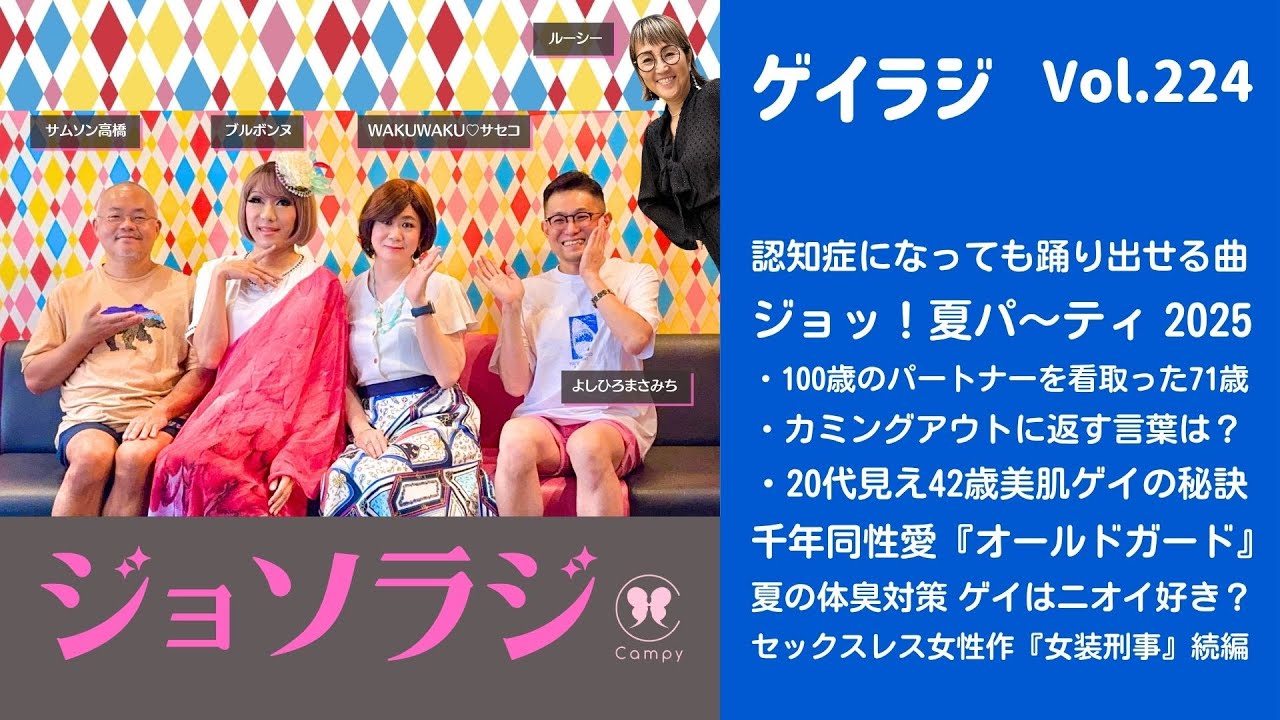 Vol.224＜ゲイラジ＞ ジョッ！夏パ～ティ 2025／20代見え42歳美肌ゲイの秘訣／セックスレス女性作『女装刑事』続編