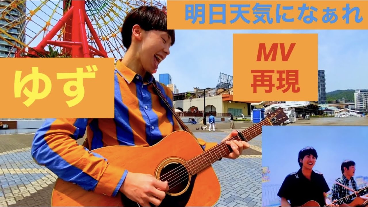 ゆず 明日天気になぁれ PV MV 完成動画やってみた カバー cover by Tカースケ