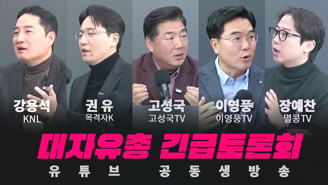 [고성국TV 생방송 26년 2월 25일 (수)] 6.3 지방선거 반드시 이겨야 한다
