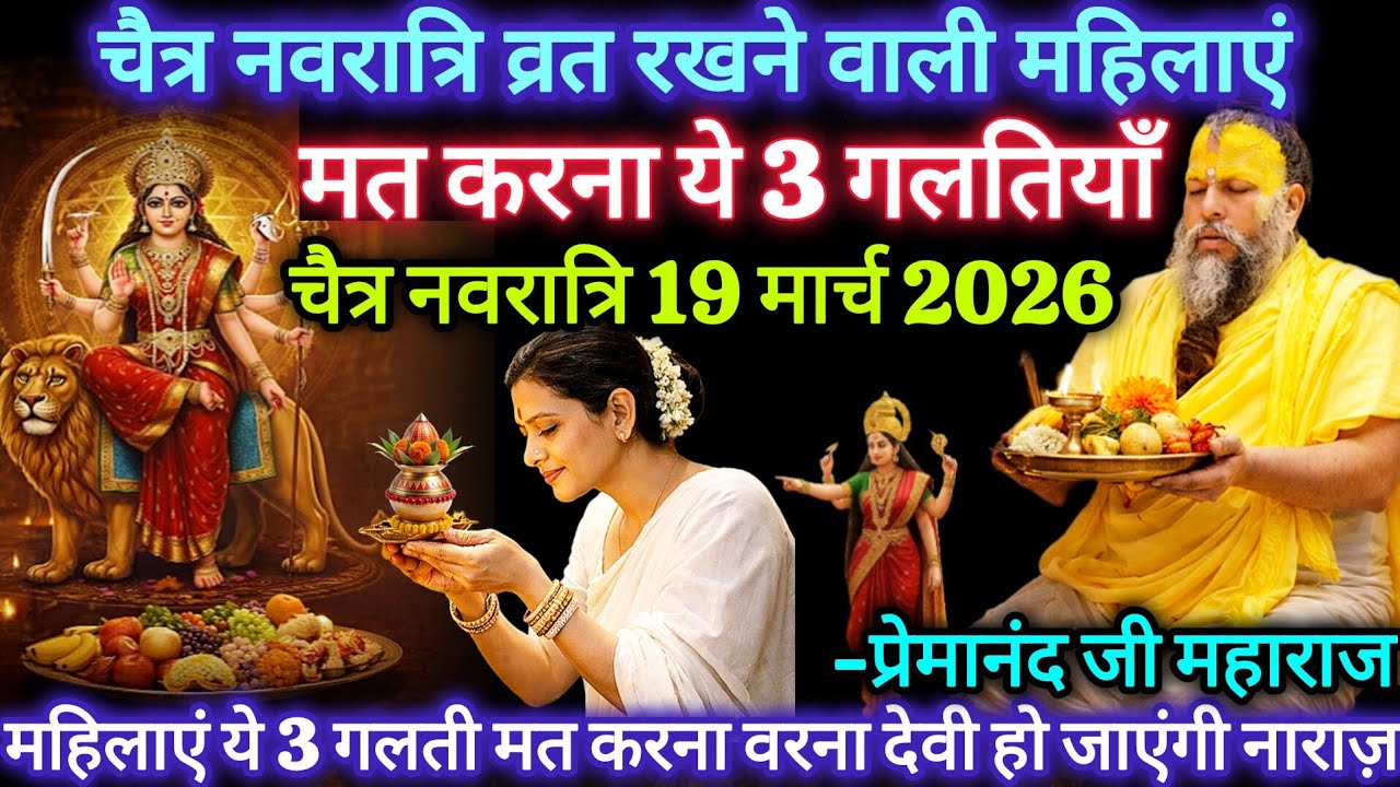 चैत्र नवरात्रि 2026 में महिलाएं भूलकर भी न करें ये 3 गलतियां | प्रेमानंद जी महाराज 
