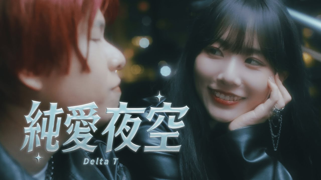 Delta T -  純愛夜空 💖【OFFICIAL MV】