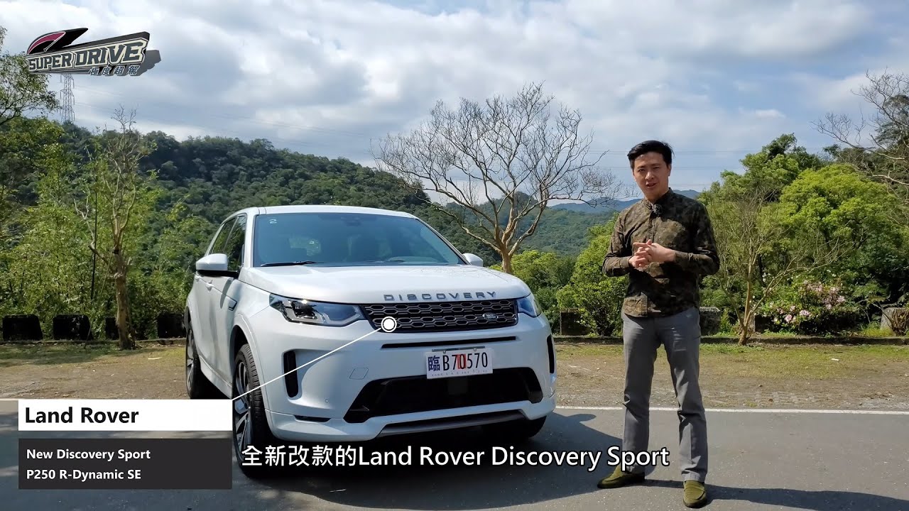SuperDrive極度超駕 - Land Rover New Discovery Sport P250 R-Dynamic SE試駕體驗