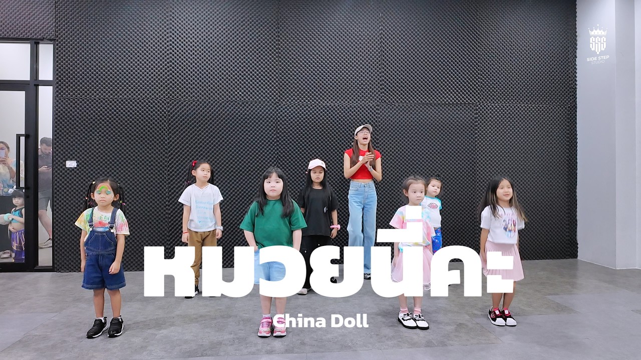 [SSS] หมวยนี่คะ - China Dolls | Group Class รุ่น 4-7 ปี