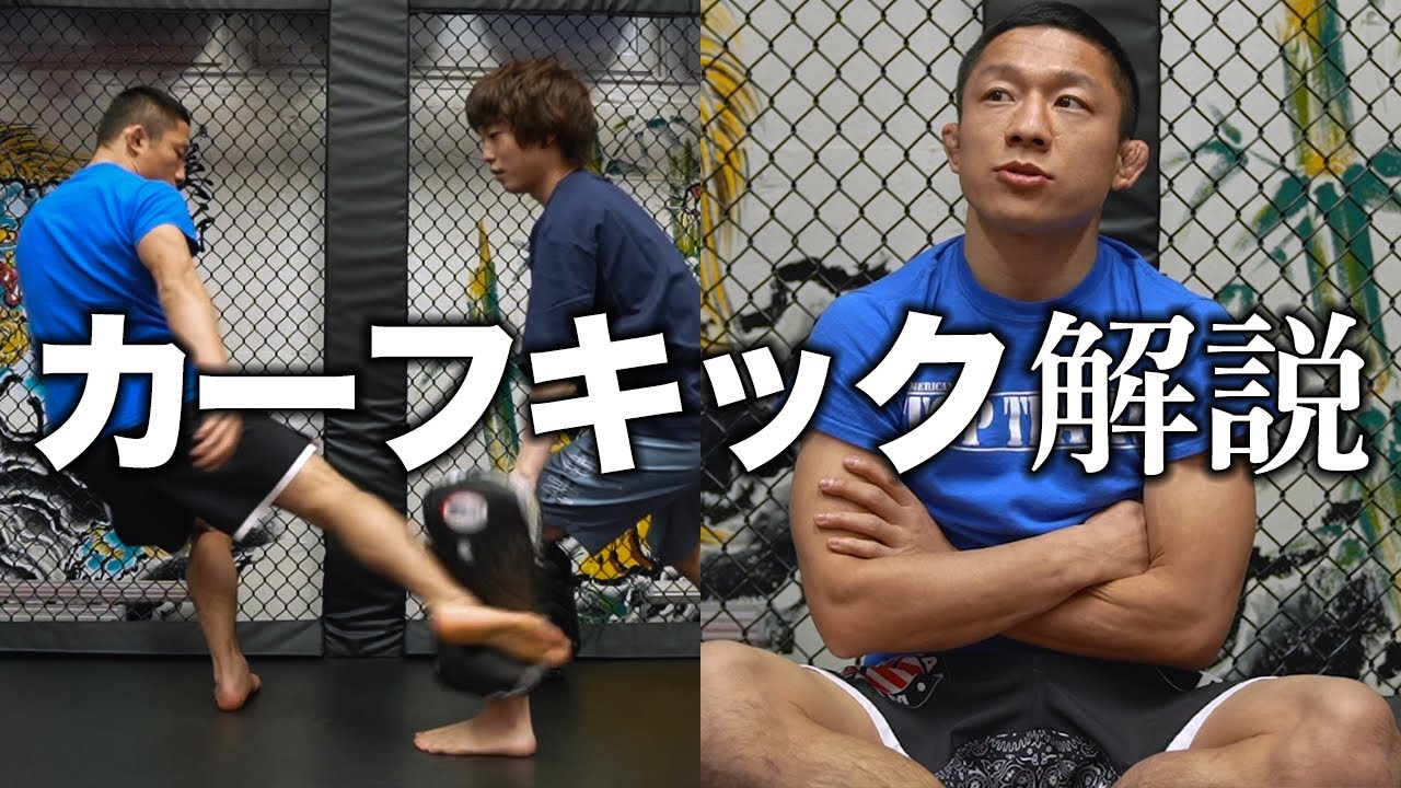 痛すぎるカーフキックの蹴り方を解説します【堀口恭司】