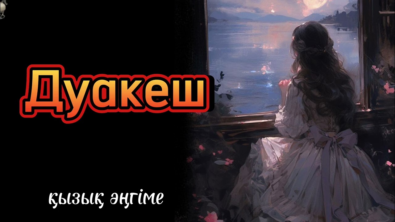 Дуакеш Татар Өзгеге  ой салар әсерлу әңгіме