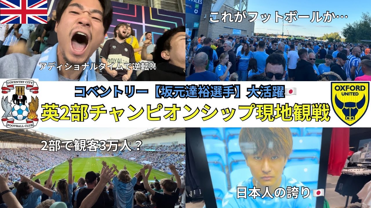 【坂元達裕選手活躍!!】コベントリーvsオックスフォード現地観戦！イングランド2部の熱狂ぶりに感動する観戦記vlog【チャンピオンシップ・プレミアリーグ】
