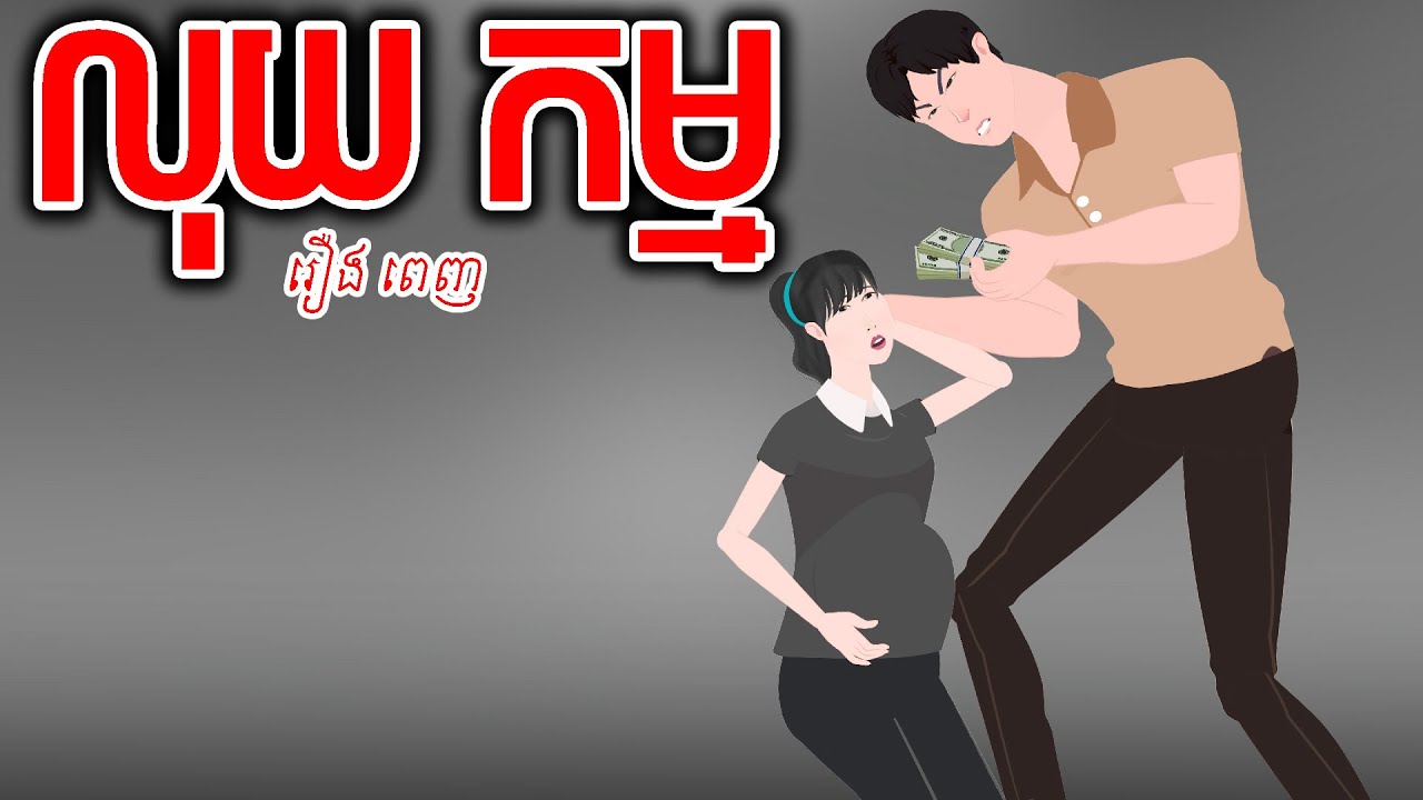 ToonMat - លុយ កម្ម - រឿងពេញ - Full Movie - Story in Khmer