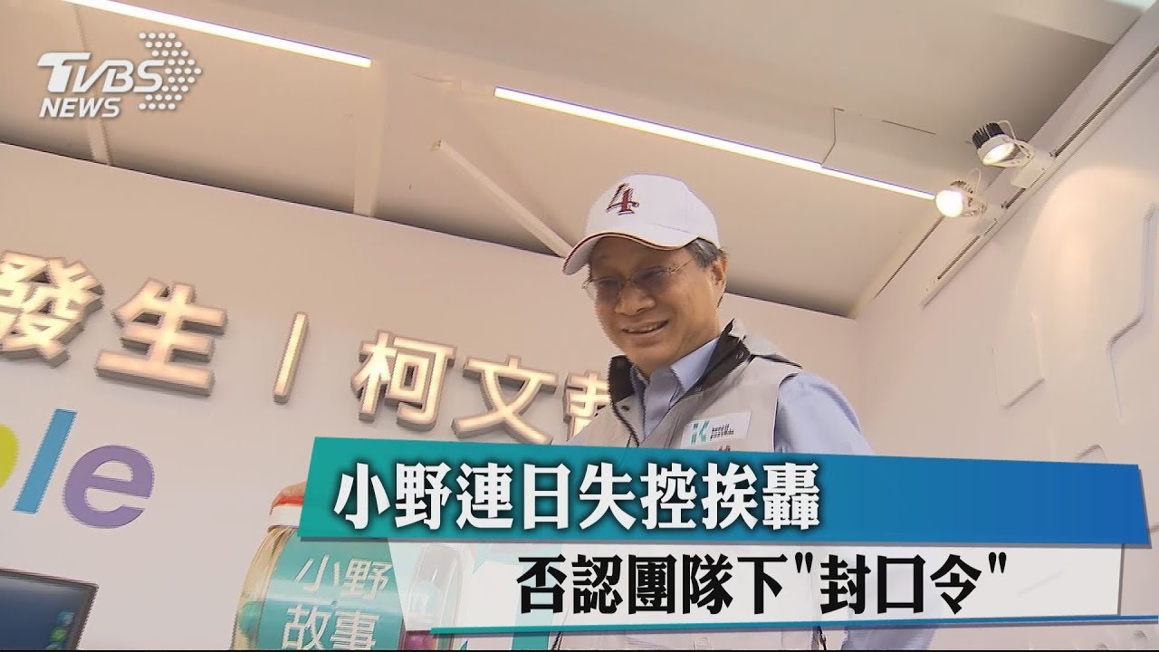 小野連日失控挨轟　否認團隊下「封口令」