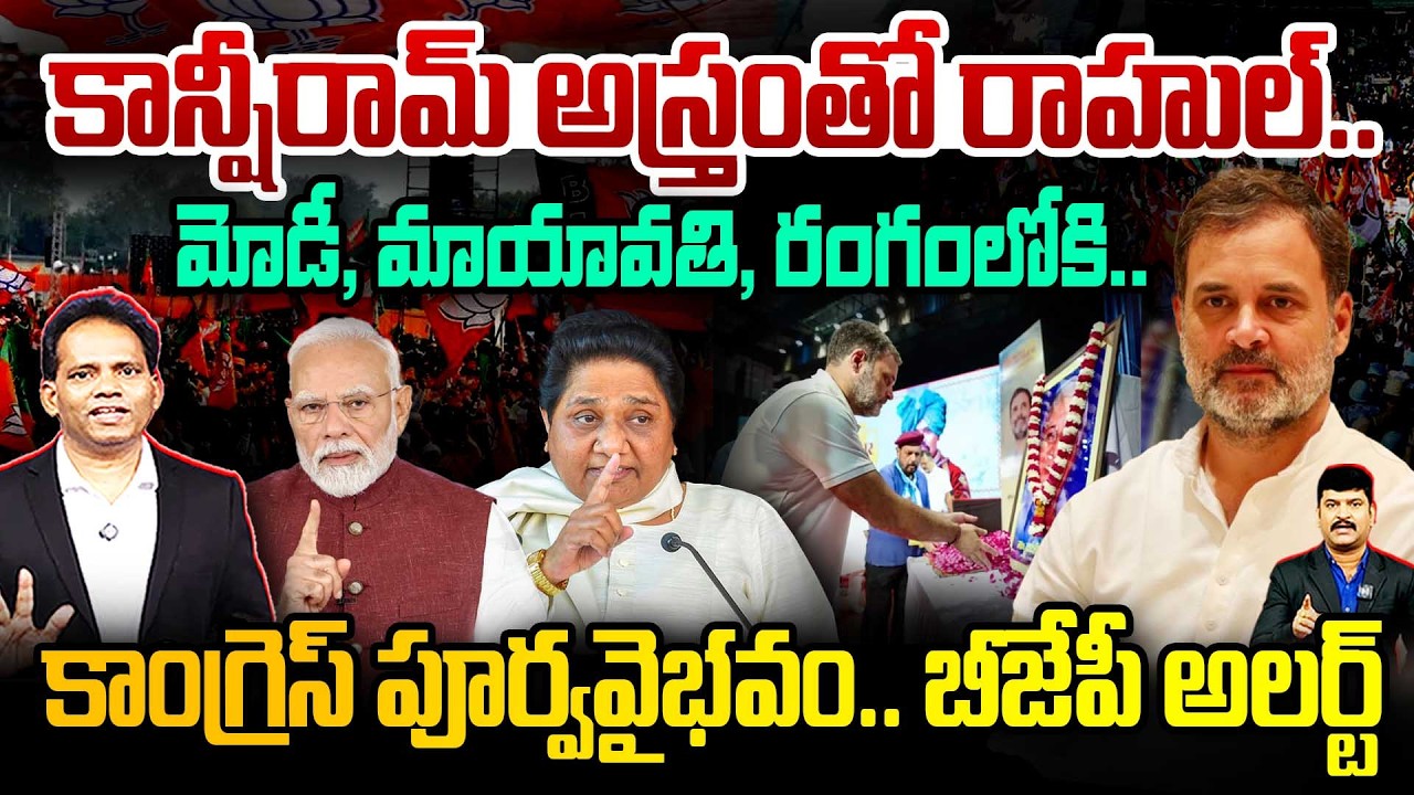 🔥RAHUL WITH KANSHIRAM'S WEAPON : MODI IN ACTION! 💥కాన్షీరామ్ అస్త్రంతో రాహుల్ ..మోడీ రంగంలోకి