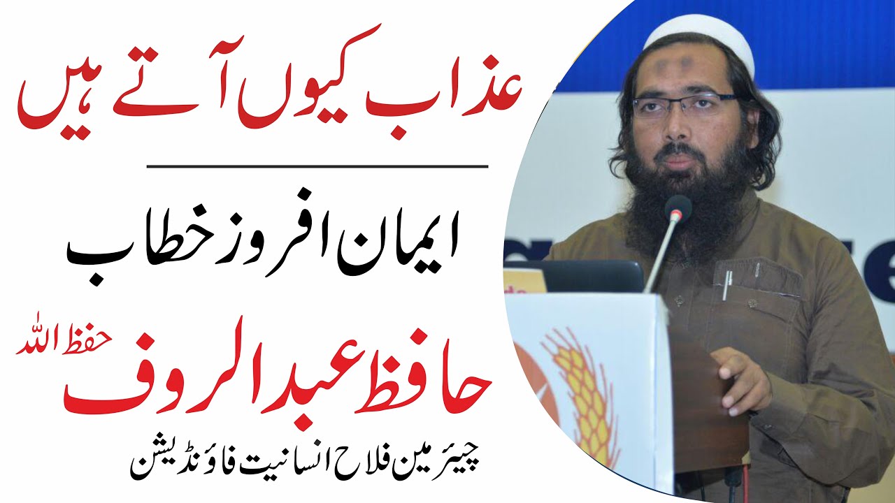 Azab kyu Aaty hai | عذاب کیوں آتے ہیں| Hafiz Abdul Rauf | دلوں کو نرم کرنے والا بیان