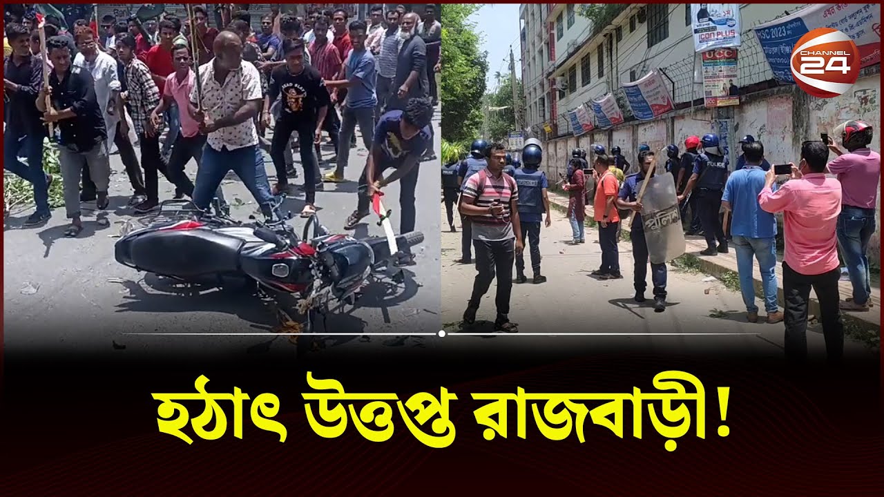 রাজবাড়ীতে পুলিশের সঙ্গে বিএনপির সং*ঘ*র্ষ | Rajbari | Police | BNP | Channel 24