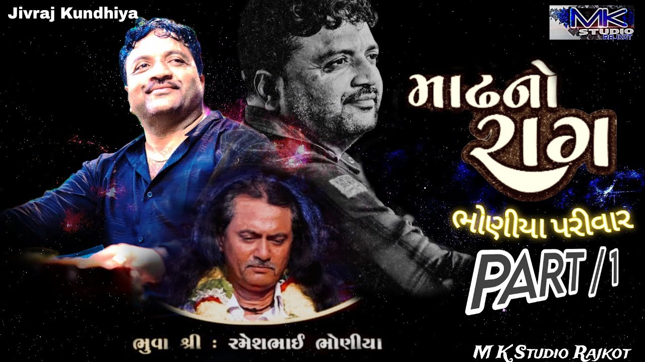 માઢ નો રાગ || PART 1 || JIVRAJ KUNDHIYA || Bhoniya pariwar || #jivraj_kundhiya  @MKSTUDIORAJKOT