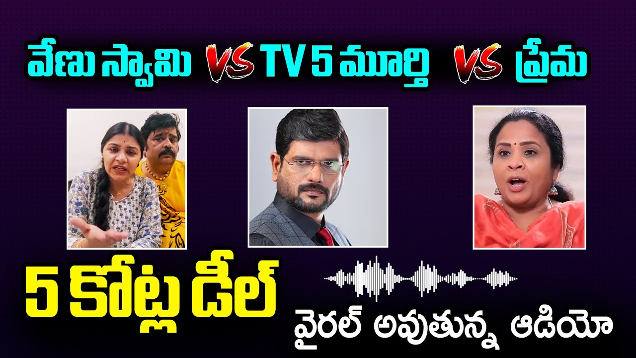 Venu Swamy & Wife Veena Srivani SENSATIONAL Audio Leak | TV5 Murthy | Journalist Prema