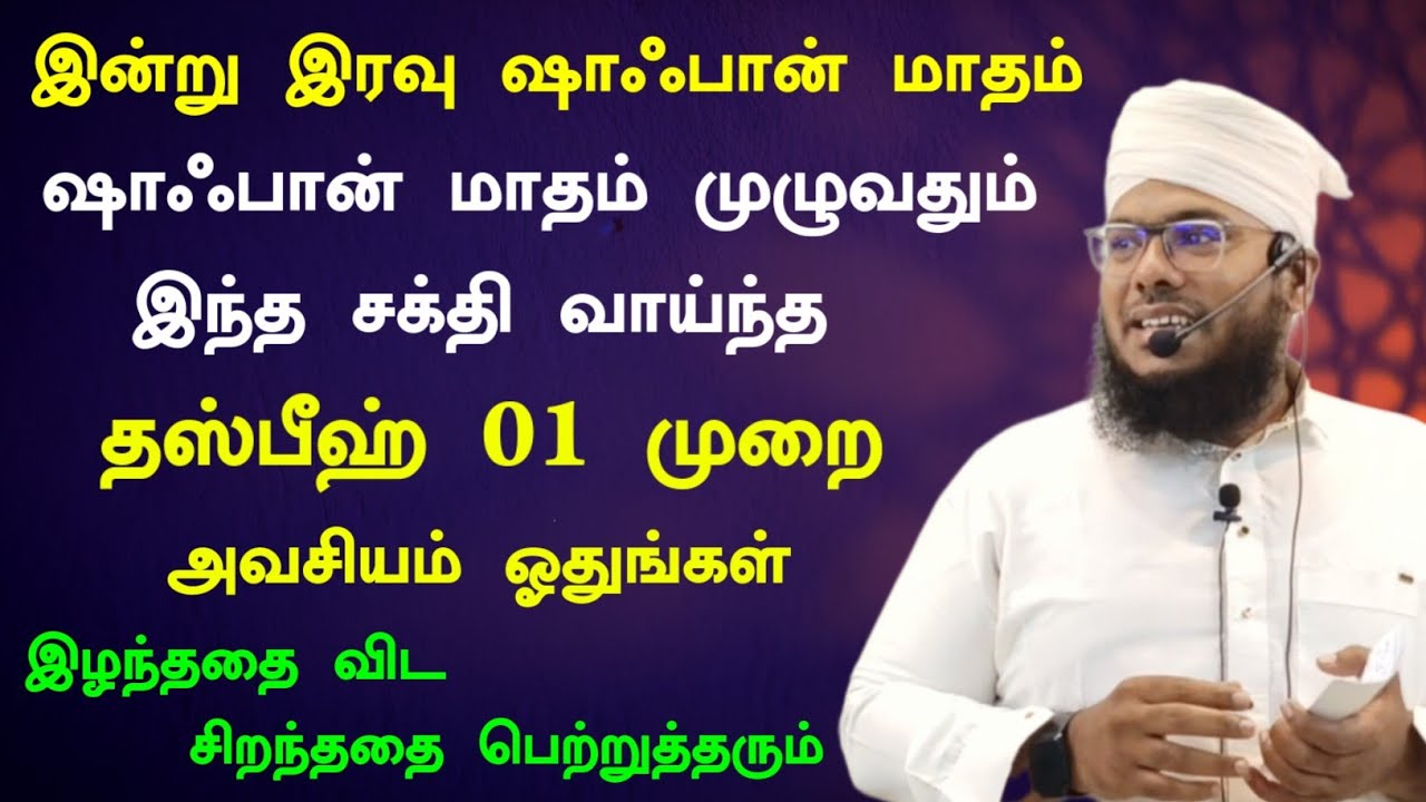 ஷாஃபான் மாதம் வந்துவிட்டது, இந்த தஸ்பீஹ் 01 முறை ஓதுங்கள் 