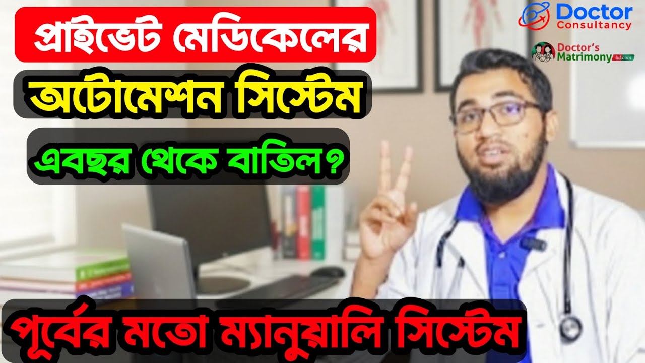 প্রাইভেট মেডিকেলে এবছর থেকে অটোমেশন সিস্টেম বাতিল|আগের মতো |ম্যানুয়ালি সিস্টেমে সবাই ভর্তি হতে পারবে