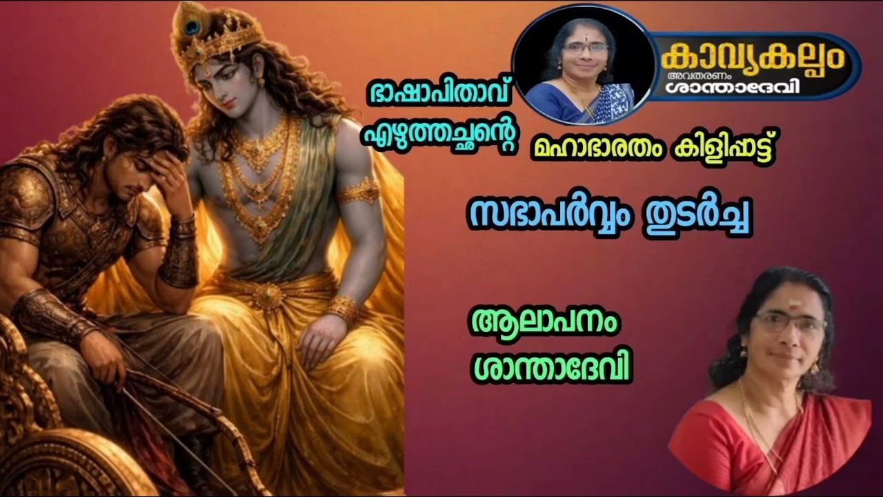 #കാവ്യകല്പം   #puranaparayana   #ഭജന   #hindudevotionalsongsmalayalam   #മഹാഭാരതം കിളിപ്പാട്ട്