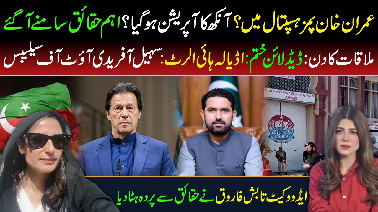 🔴Imran Khan's Eye Surgery Done? Shocking Facts Revealed | Sohail Afridi Going Adiala Today
