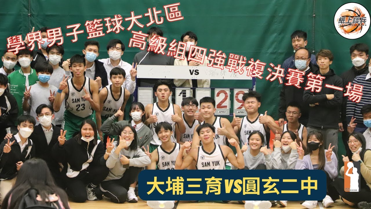 🏀[全場片段] 大北區高級組四強戰複決賽第一場❗️大埔三育vs圓玄二中🏀2022-12-5學界男子籃球🔥🔥