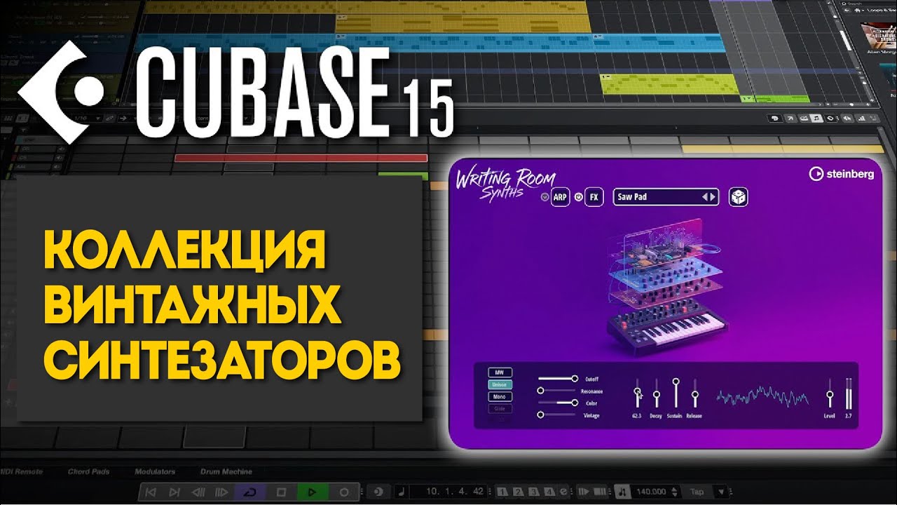 Writing Room Synths – коллекция винтажных синтезаторов | Новые функции в Cubase 15